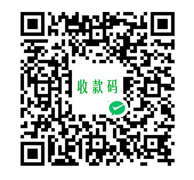 微信收款码